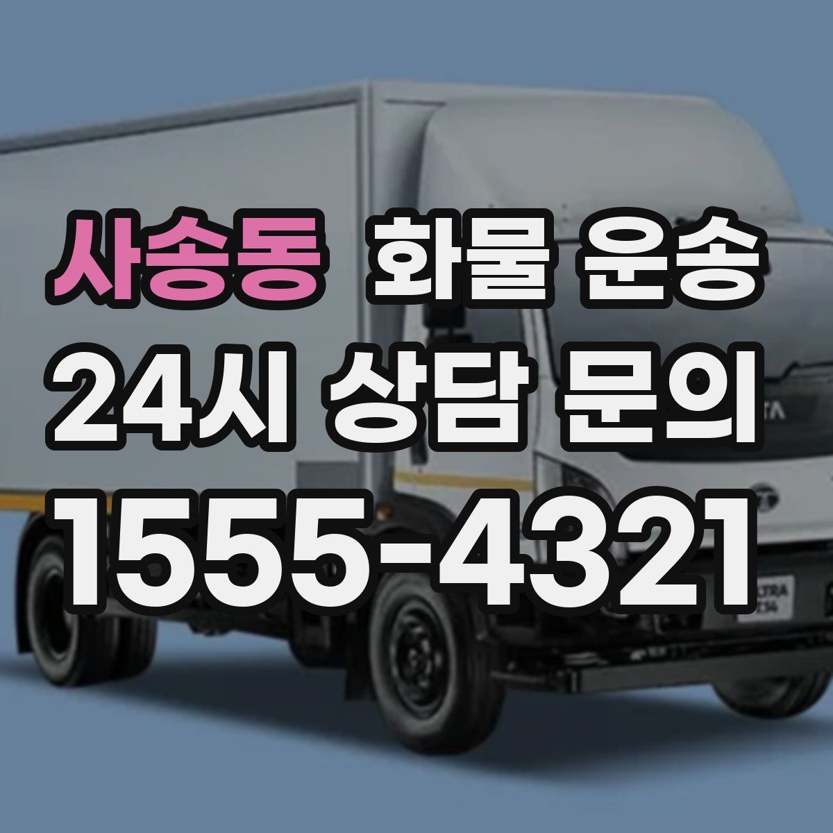 사송동 화물 운송