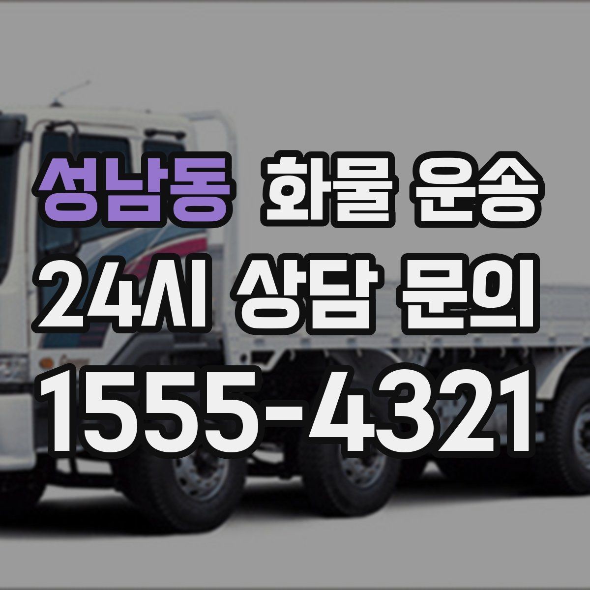 성남동 화물 운송 장거리 운송 시 비용이 달라지는 요소