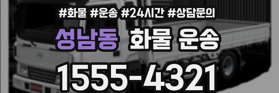 성남동 화물 운송