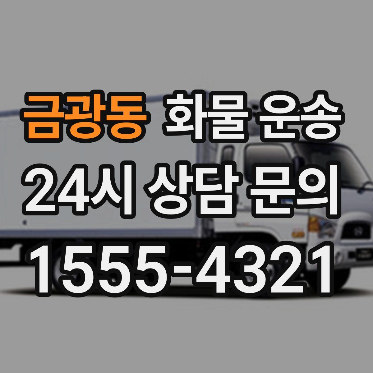 금광동 화물 운송