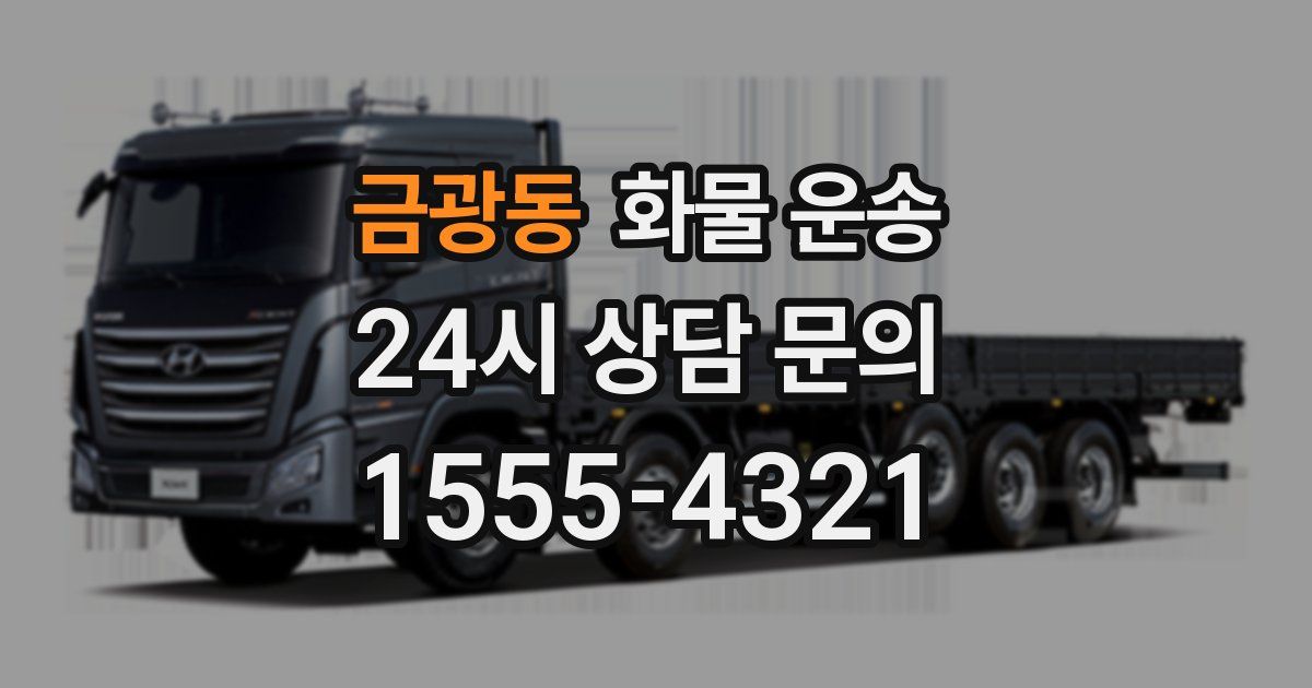 금광동 화물 운송