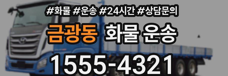 금광동 화물 운송