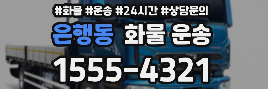 은행동 화물 운송