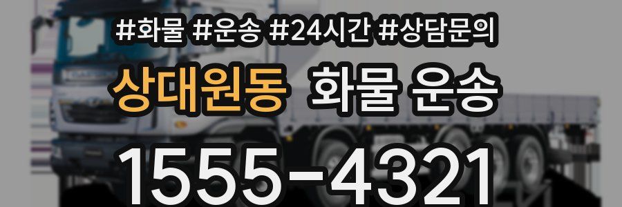 상대원동 화물 운송