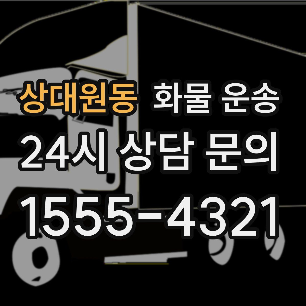 상대원동 화물 운송