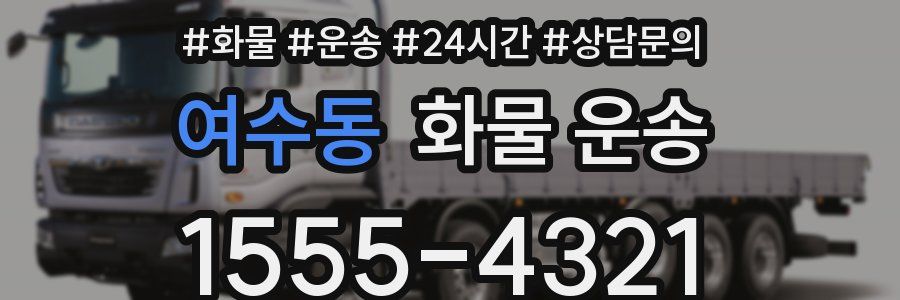 여수동 화물 운송