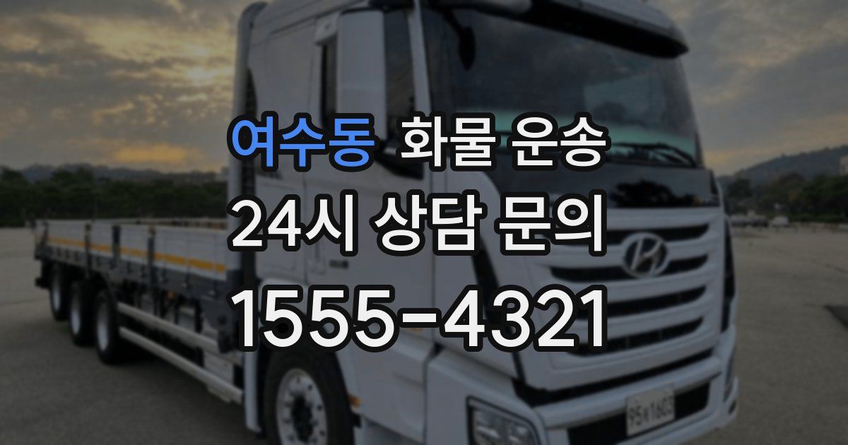 여수동 화물 운송