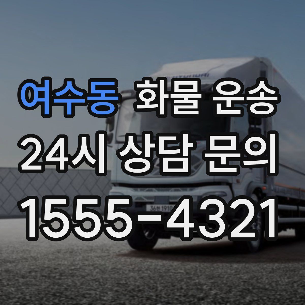 여수동 화물 운송