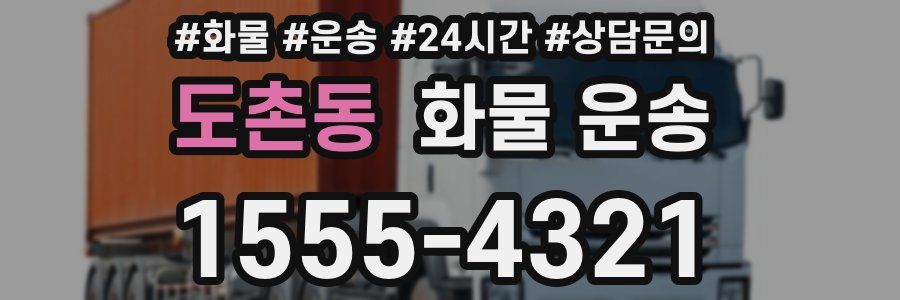 도촌동 화물 운송