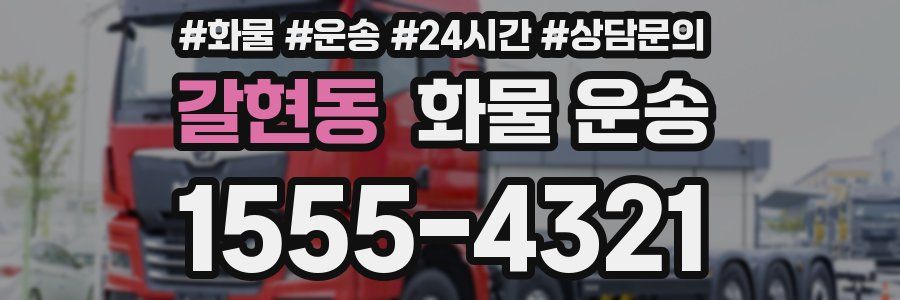 갈현동 화물 운송