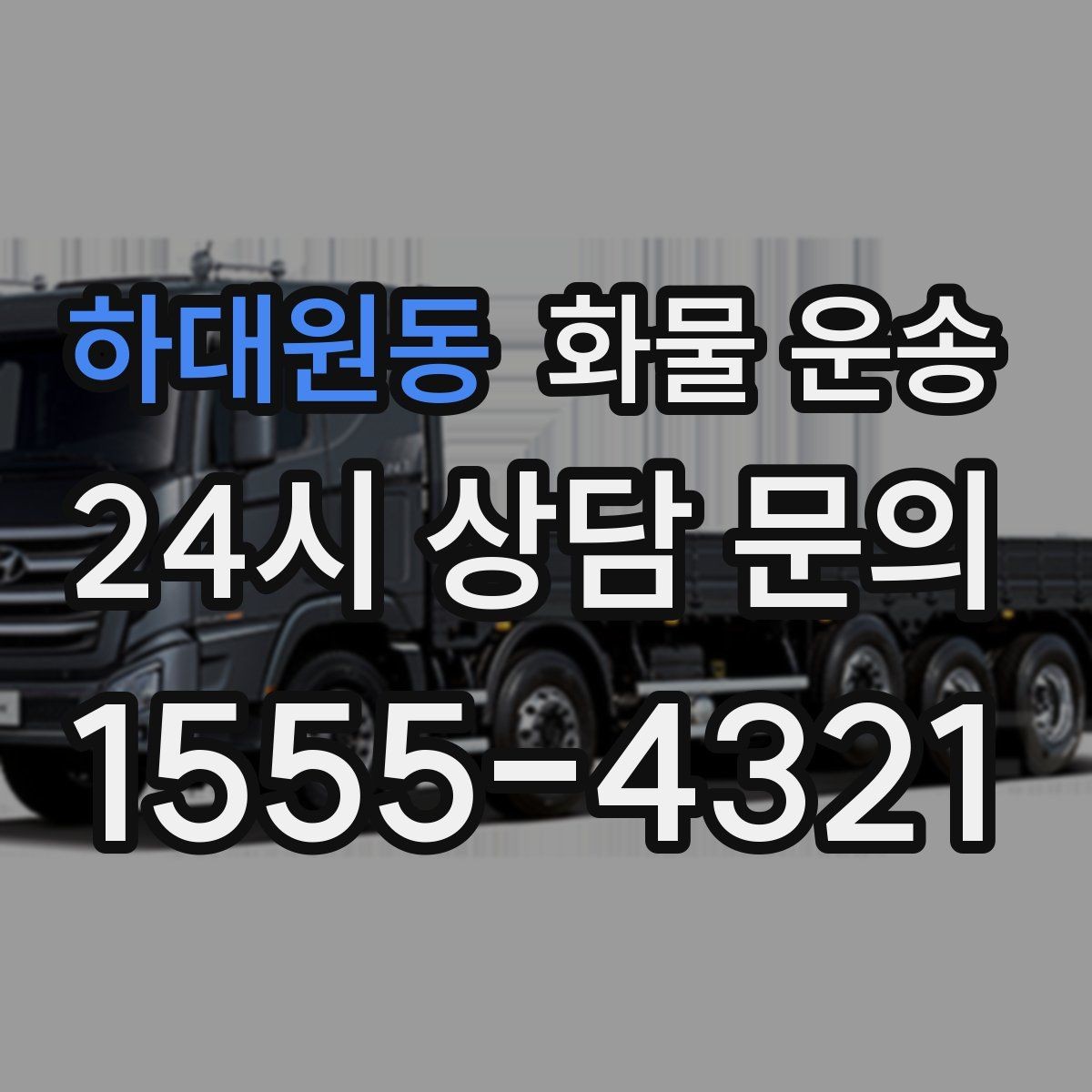 하대원동 화물 운송 정기 운송 계약 전 확인해야 할 조건