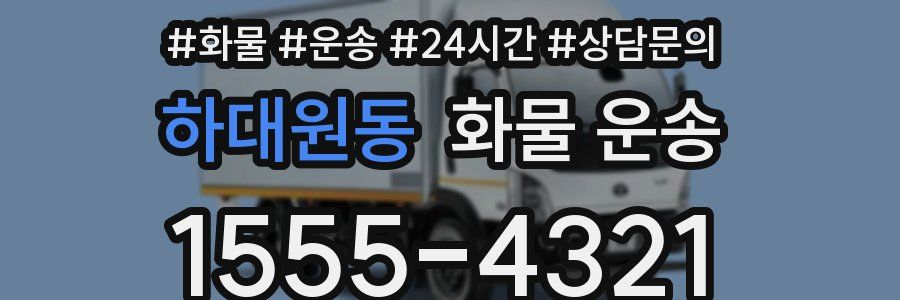 하대원동 화물 운송