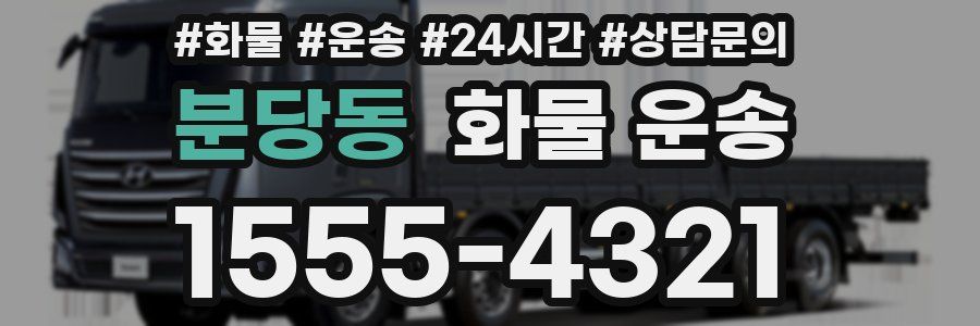 분당동 화물 운송