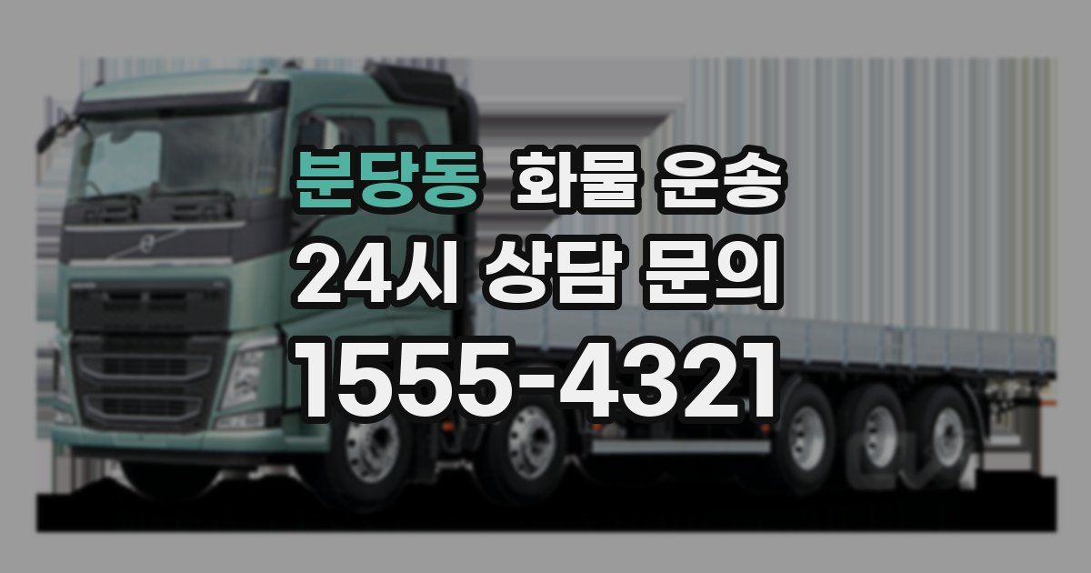 분당동 화물 운송