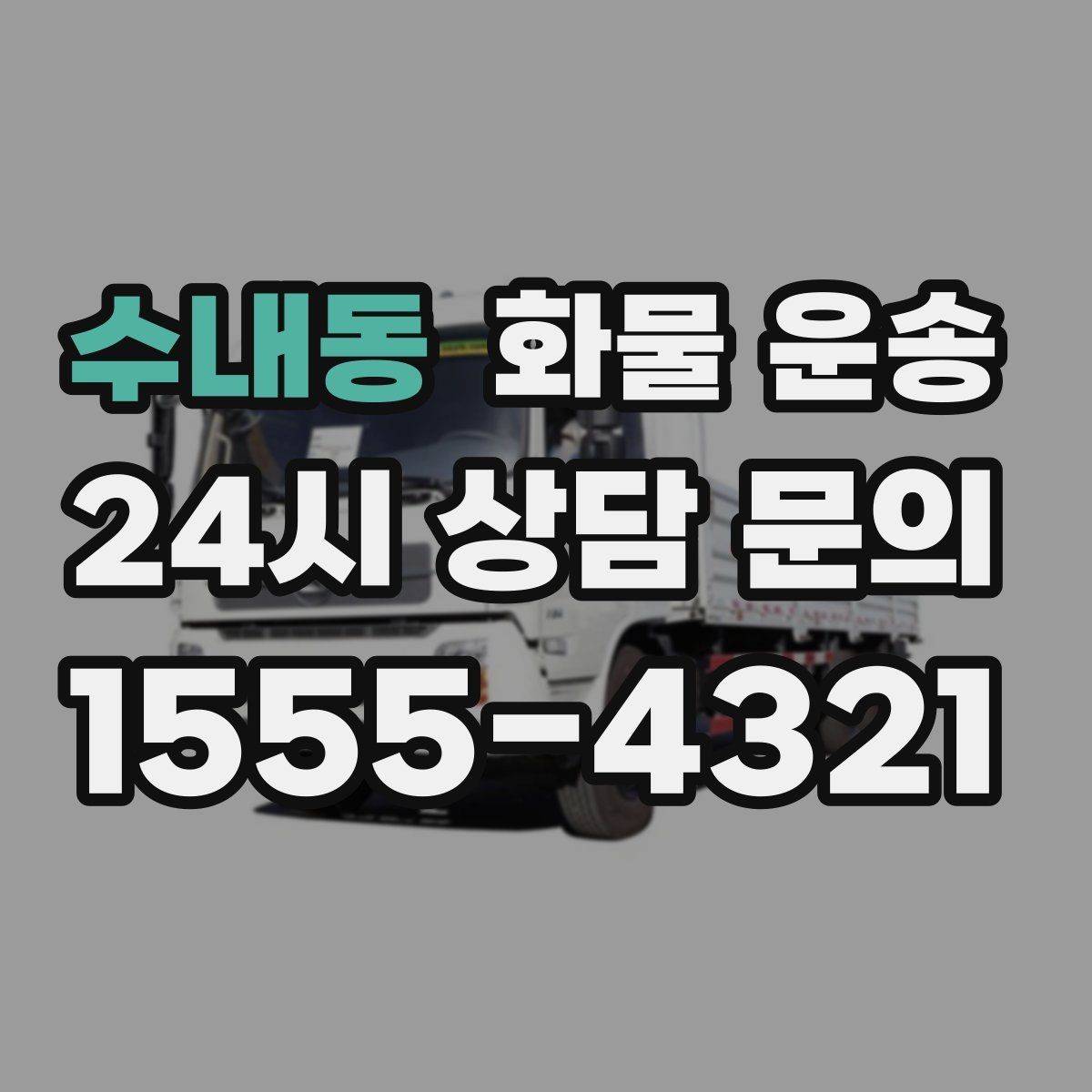 수내동 화물 운송 주차 공간이 부족할 때 진행 방법