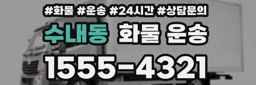 수내동 화물 운송