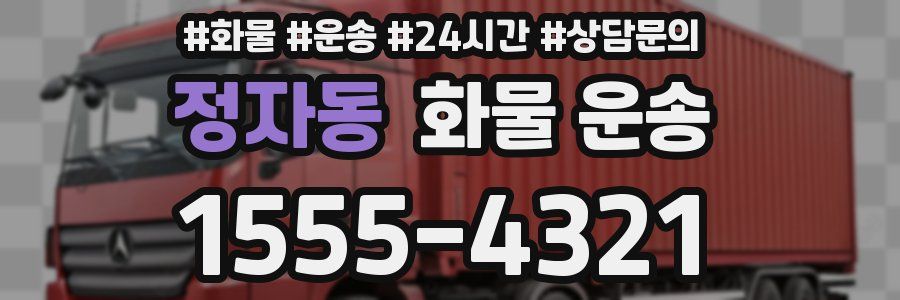 정자동 화물 운송