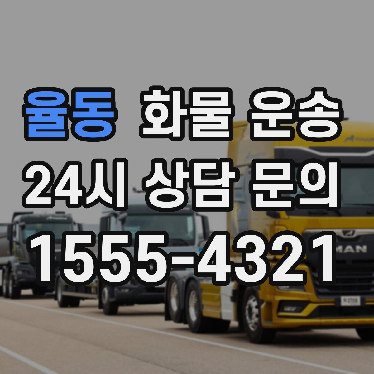 율동 화물 운송 박스 테이핑만으로 달라지는 안전도