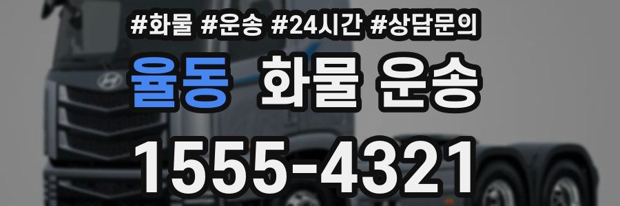 율동 화물 운송