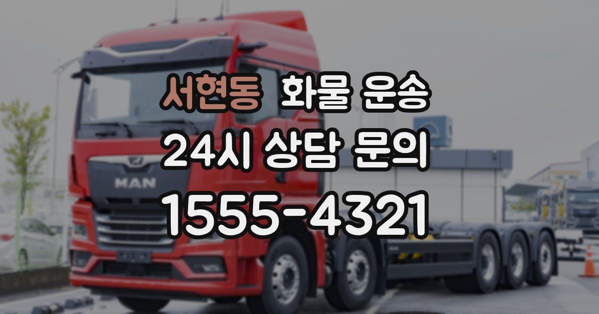 서현동 화물 운송