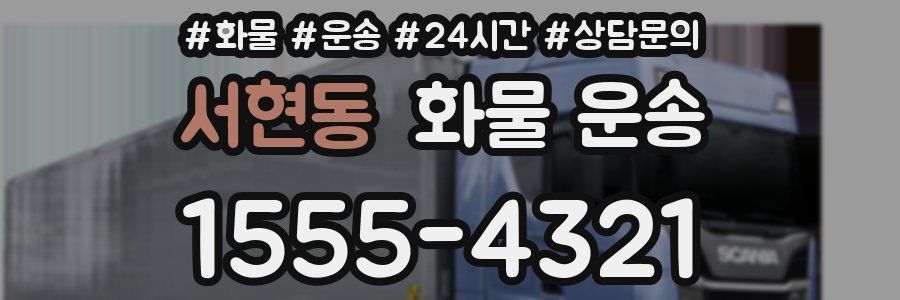 서현동 화물 운송