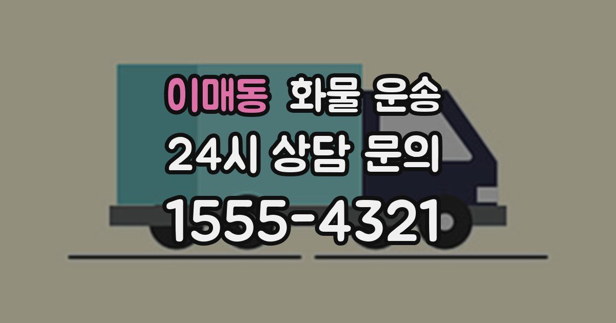 이매동 화물 운송