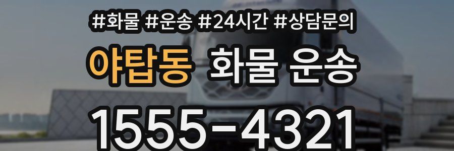 야탑동 화물 운송