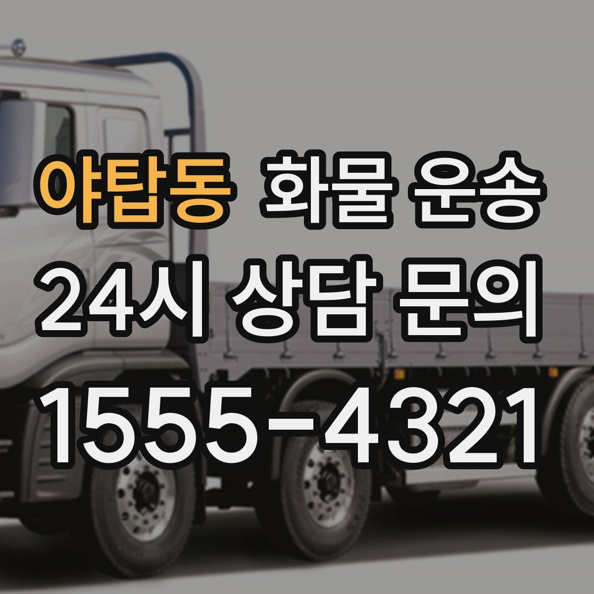 야탑동 화물 운송