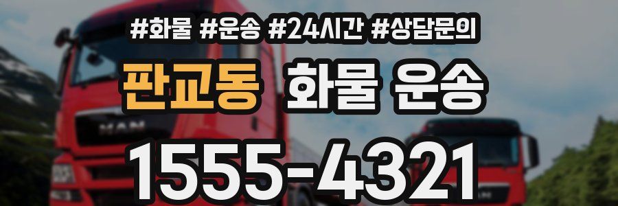 판교동 화물 운송