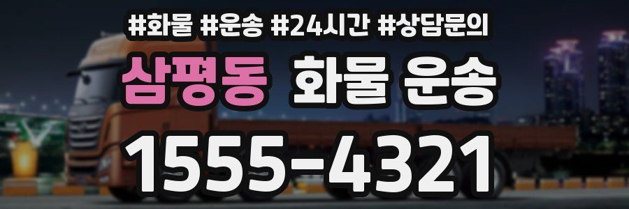 삼평동 화물 운송