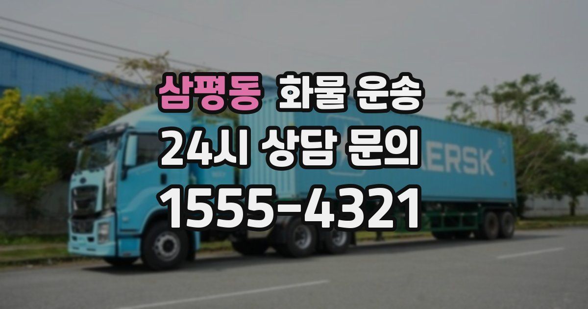 삼평동 화물 운송