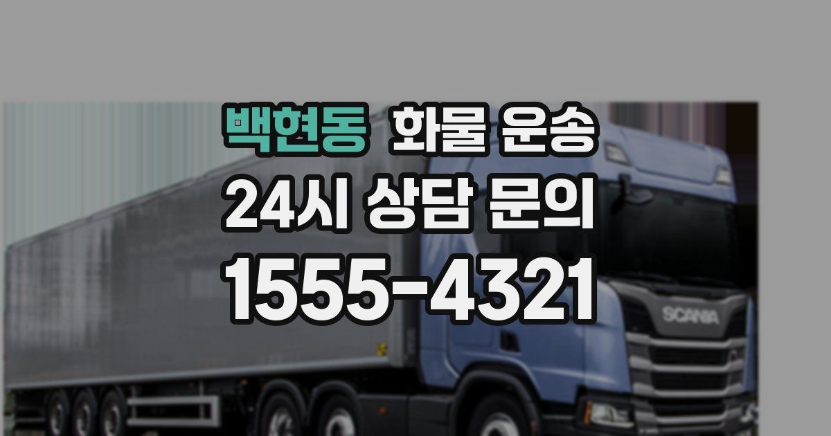 백현동 화물 운송