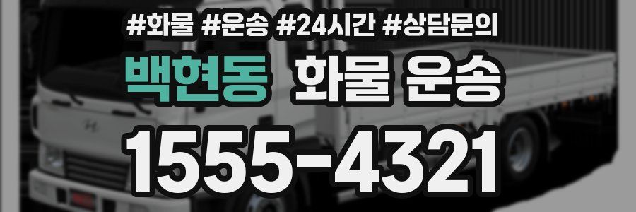 백현동 화물 운송