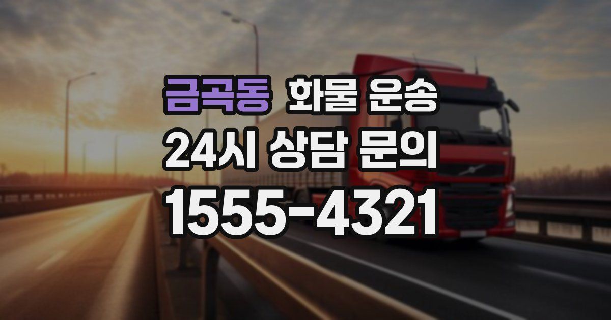 금곡동 화물 운송