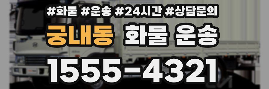 궁내동 화물 운송