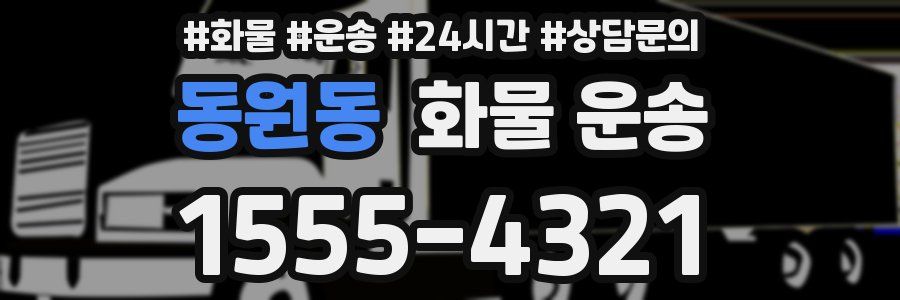 동원동 화물 운송