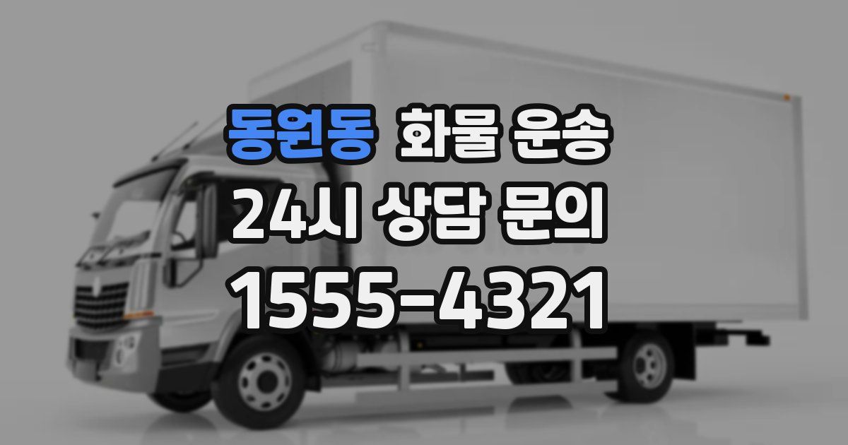 동원동 화물 운송