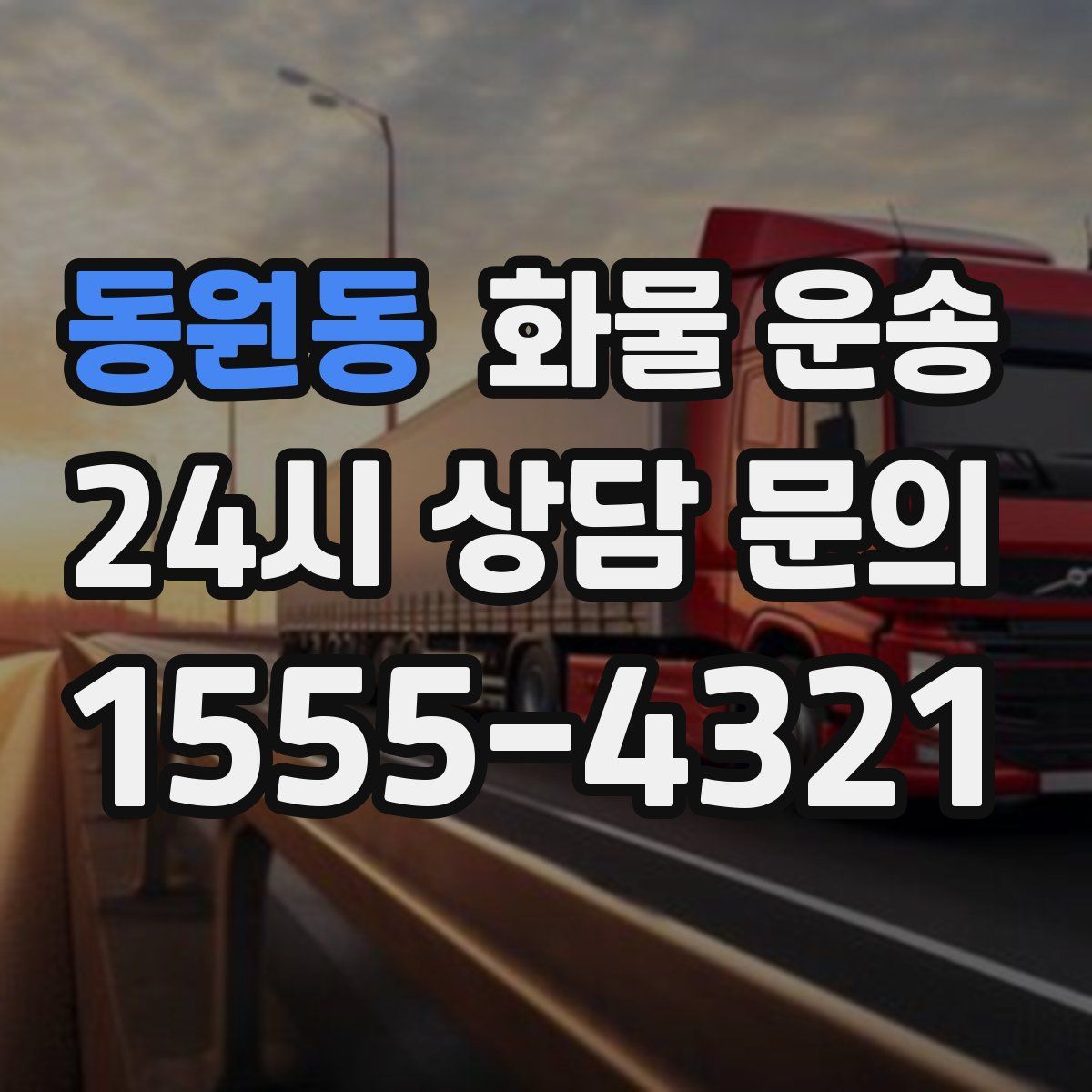 동원동 화물 운송