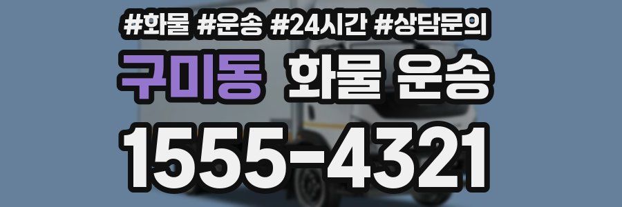 구미동 화물 운송