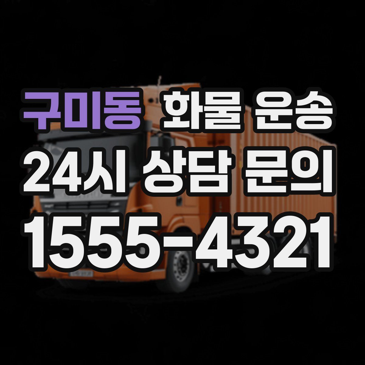 구미동 화물 운송