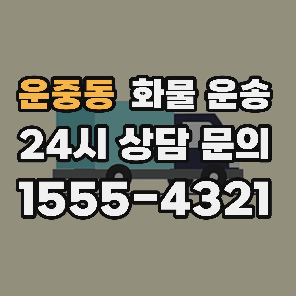 운중동 화물 운송