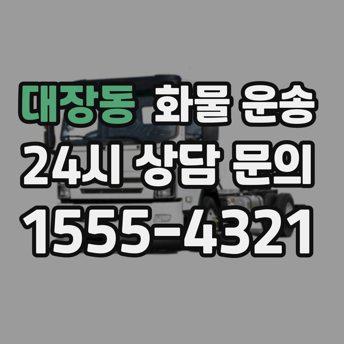 대장동 화물 운송