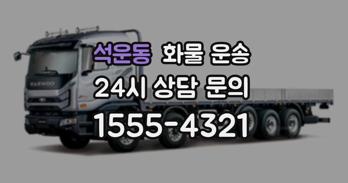 석운동 화물 운송