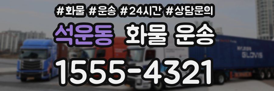 석운동 화물 운송