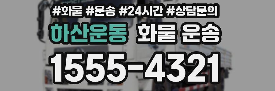 하산운동 화물 운송
