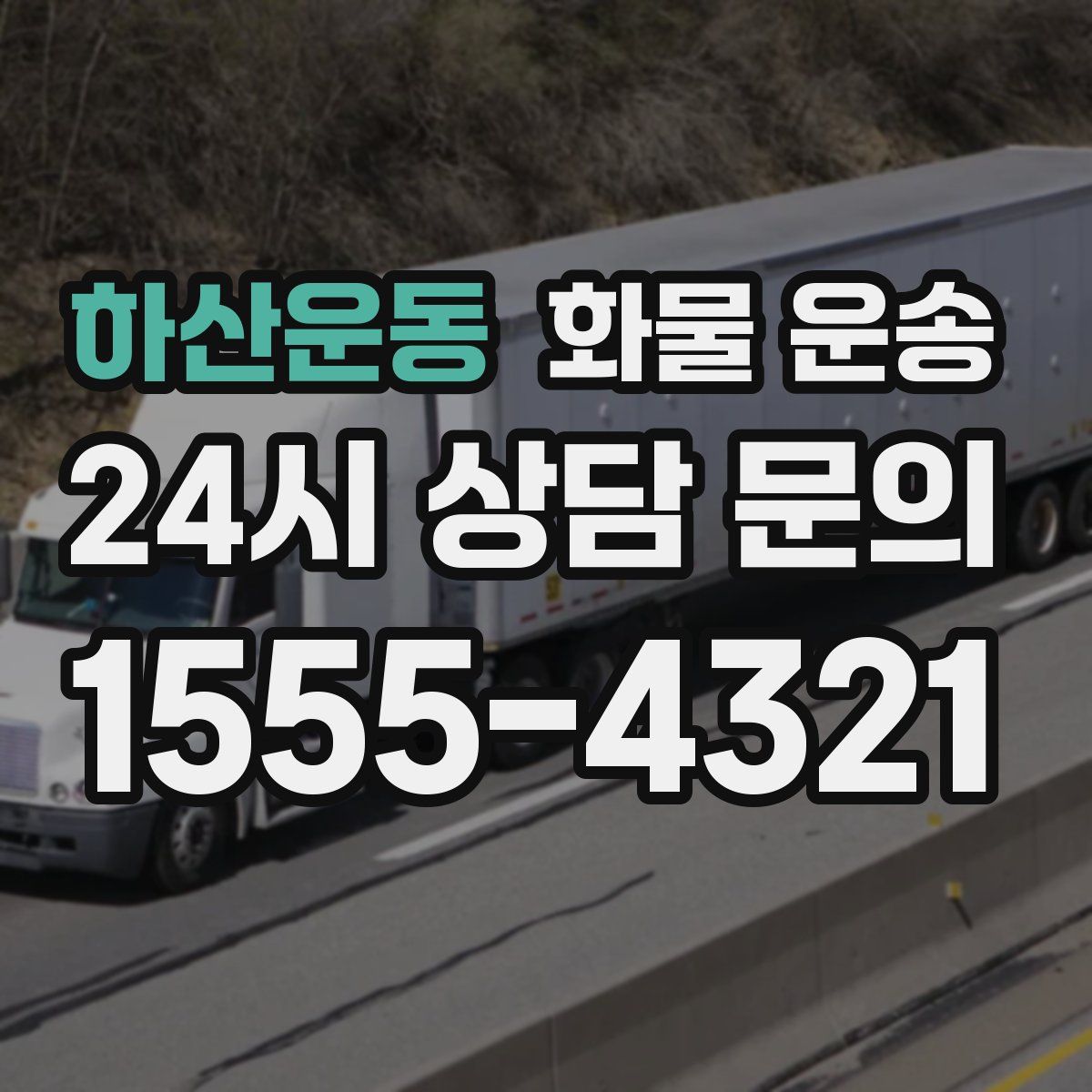 하산운동 화물 운송