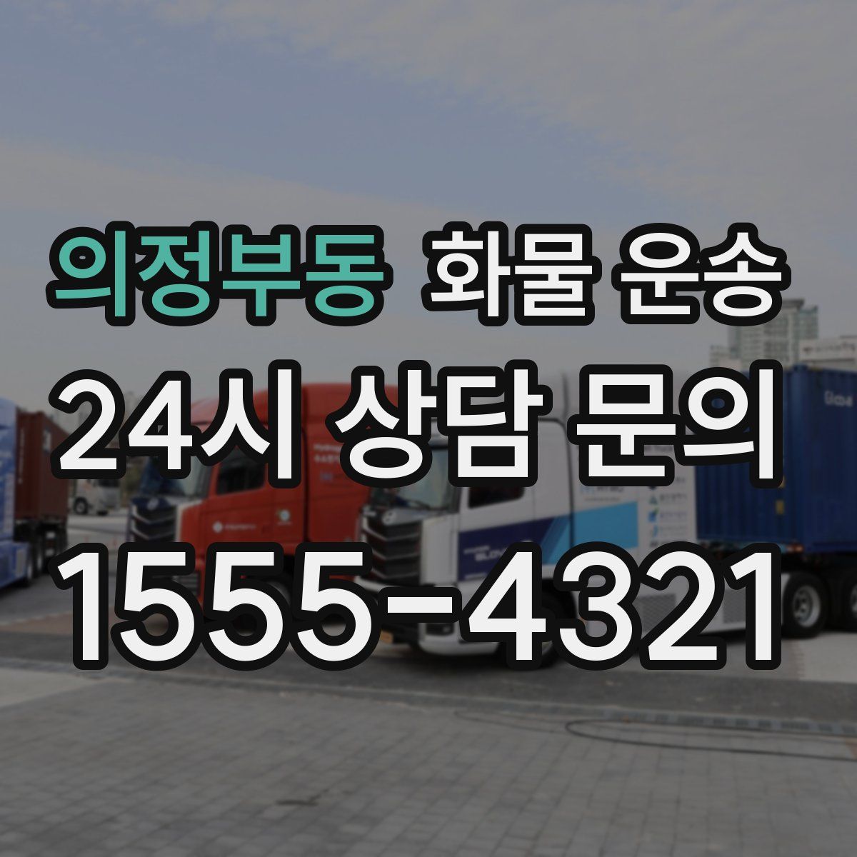 의정부동 화물 운송