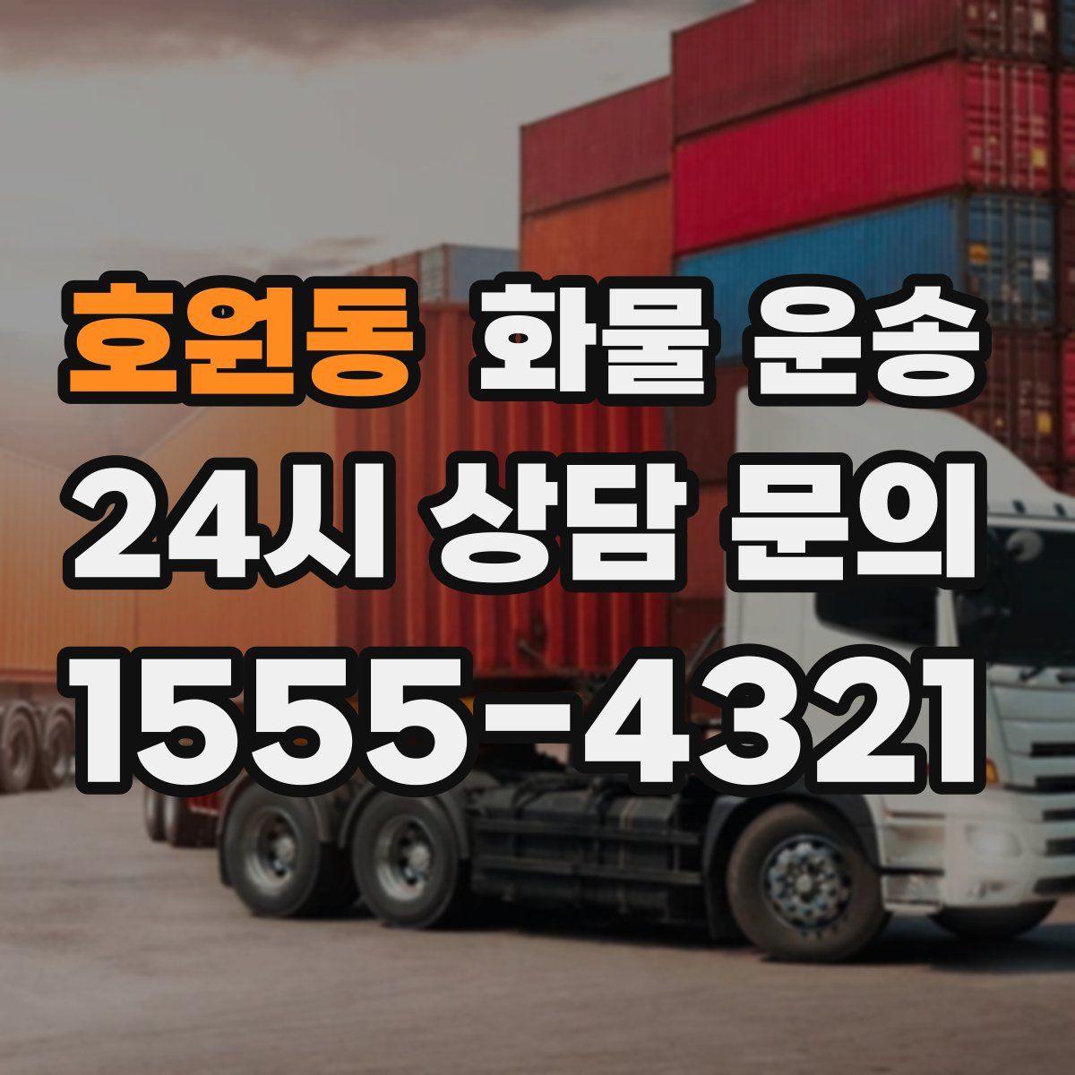 호원동 화물 운송