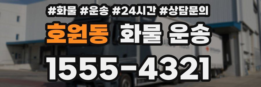 호원동 화물 운송