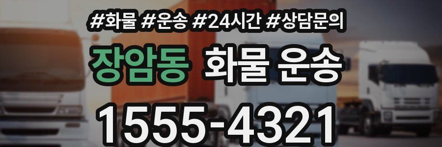 장암동 화물 운송